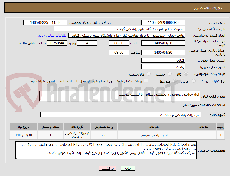 تصویر کوچک آگهی ابزار جراحی عمومی و تخصصی مطابق با لیست پیوست