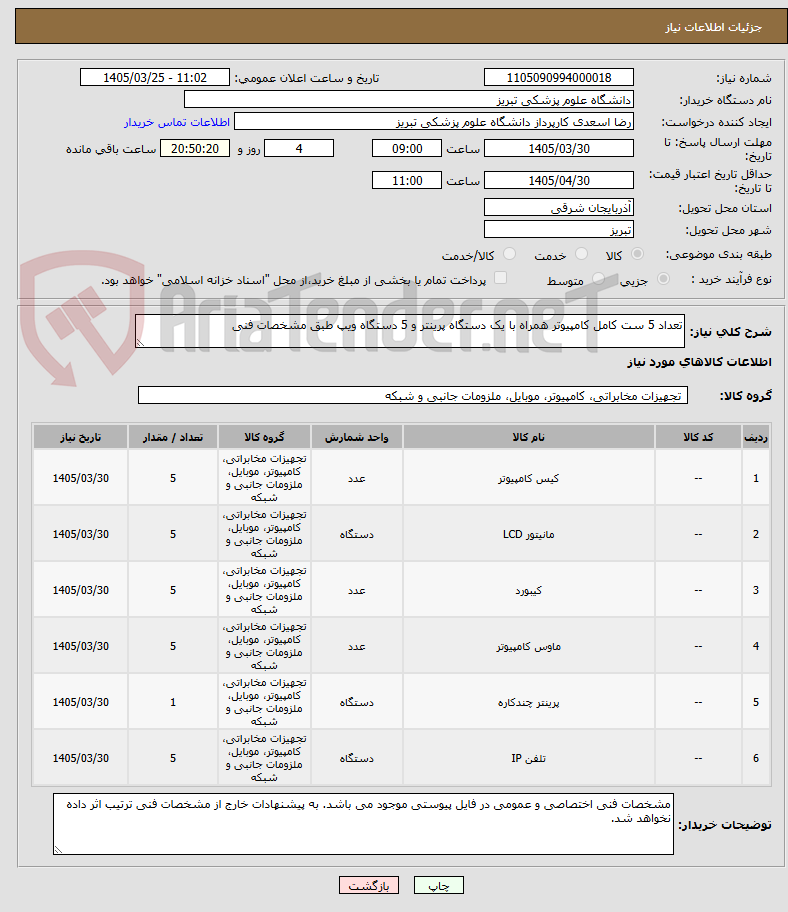 تصویر کوچک آگهی تعداد 5 ست کامل کامپیوتر همراه با یک دستگاه پرینتر و 5 دستگاه ویپ طبق مشخصات فنی