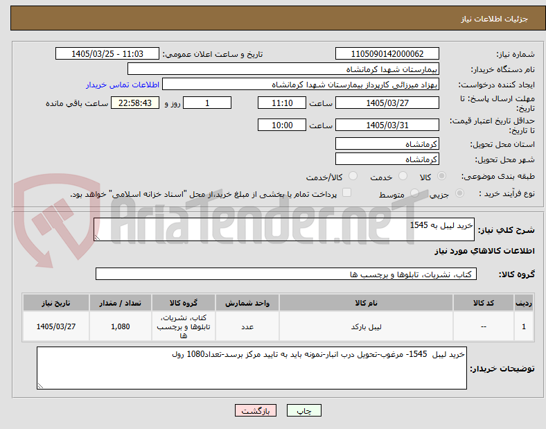تصویر کوچک آگهی خرید لیبل به 1545
