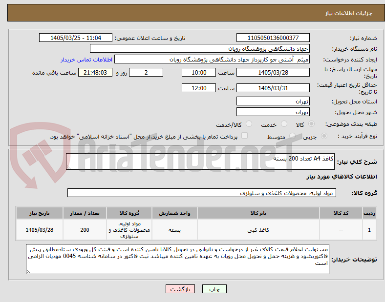 تصویر کوچک آگهی کاغذ A4 تعداد 200 بسته