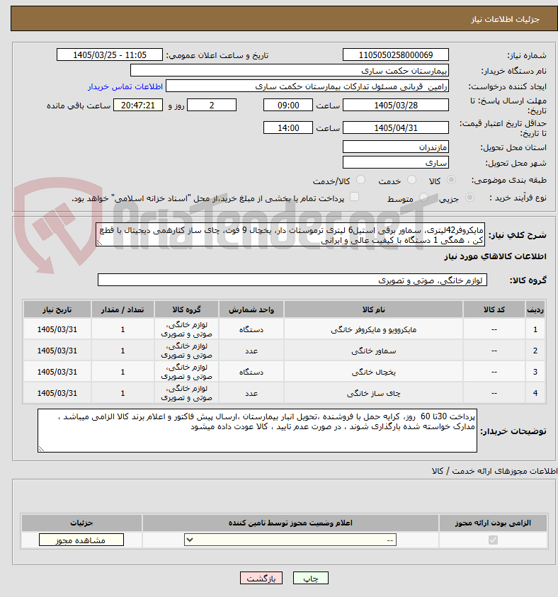 تصویر کوچک آگهی مایکروفر42لیتری، سماور برقی استیل6 لیتری ترموستات دار، یخچال 9 فوت، چای ساز کنارهمی دیجیتال با قطع کن ، همگی 1 دستگاه با کیفیت عالی و ایرانی