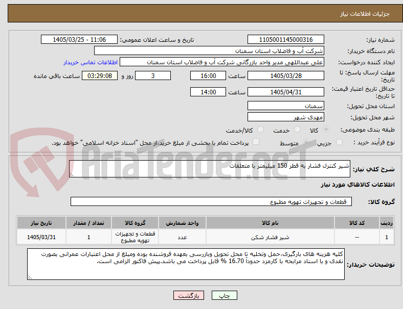 تصویر کوچک آگهی شیر کنترل فشار به قطر 150 میلیمتر با متعلقات