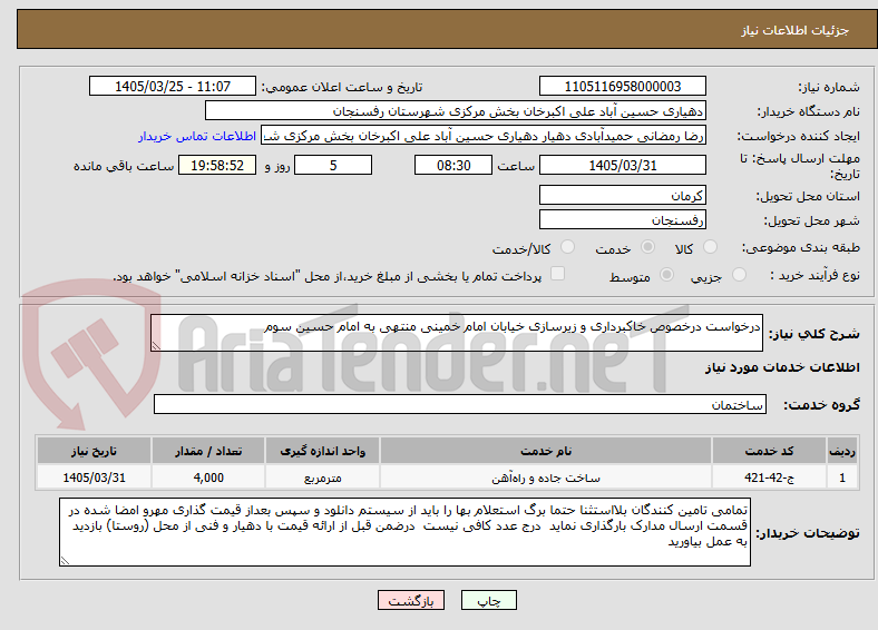 تصویر کوچک آگهی درخواست درخصوص خاکبرداری و زیرسازی خیابان امام خمینی منتهی به امام حسین سوم