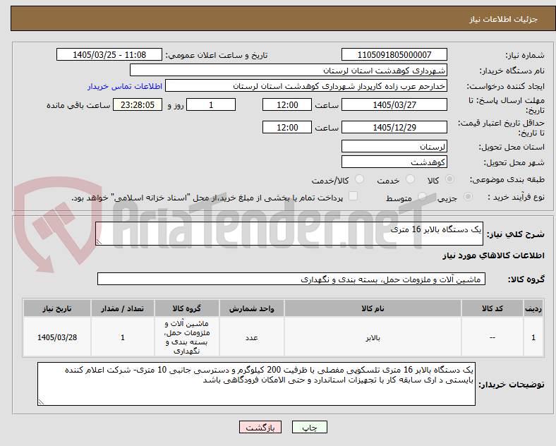 تصویر کوچک آگهی یک دستگاه بالابر 16 متری 