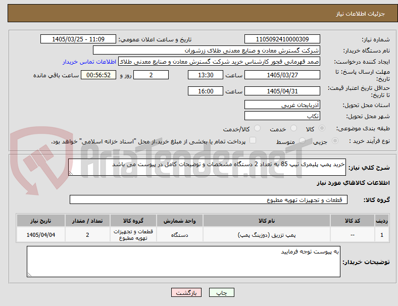 خرید پمپ پلیمری تیپ 85 به تعداد 2 دستگاه مشخصات و توضیحات کامل در پیوست می باشد