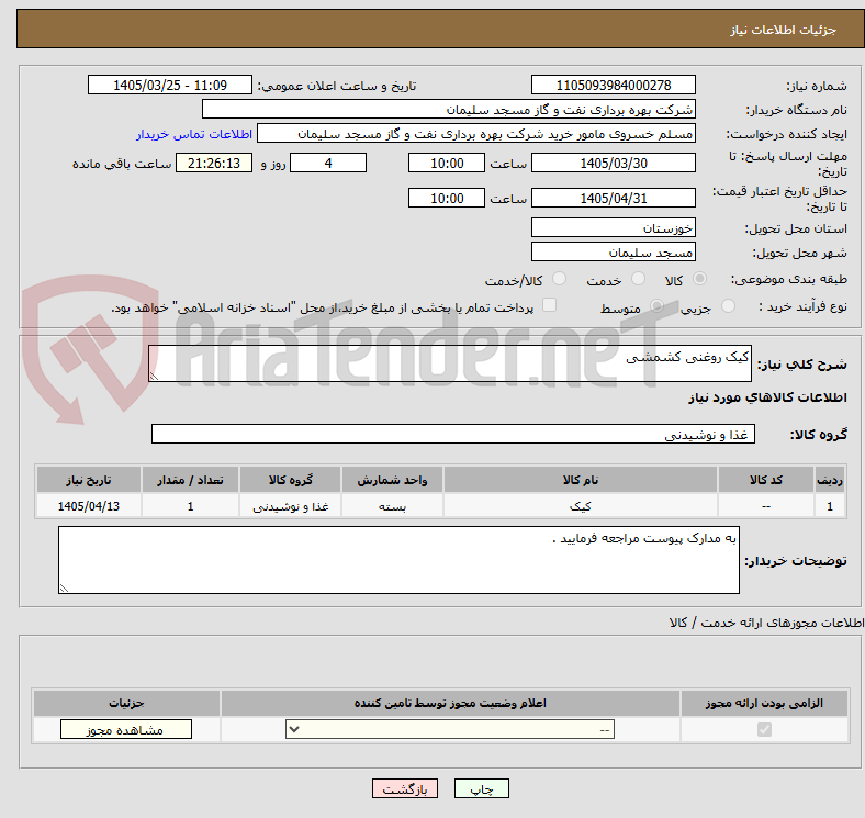 تصویر کوچک آگهی کیک روغنی کشمشی