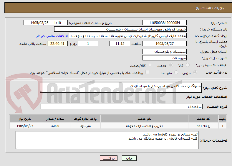 تصویر کوچک آگهی جدولگذاری حد فاصل میدان پرستار تا میدان آزادی