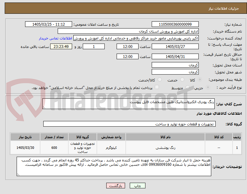 تصویر کوچک آگهی رنگ پودری الکترواستاتیک طبق مشخصات فایل پیوست