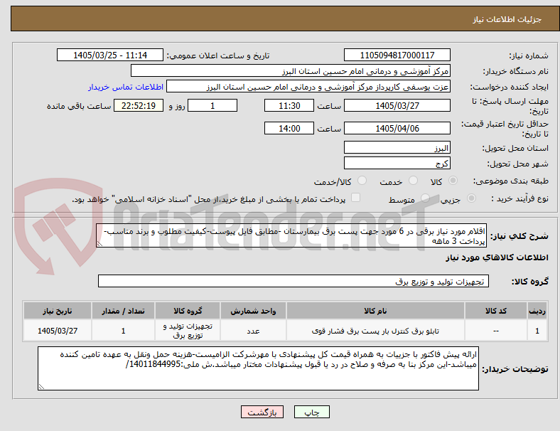 تصویر کوچک آگهی اقلام مورد نیاز برقی در 6 مورد جهت پست برق بیمارستان -مطابق فایل پیوست-کیفیت مطلوب و برند مناسب-پرداخت 3 ماهه