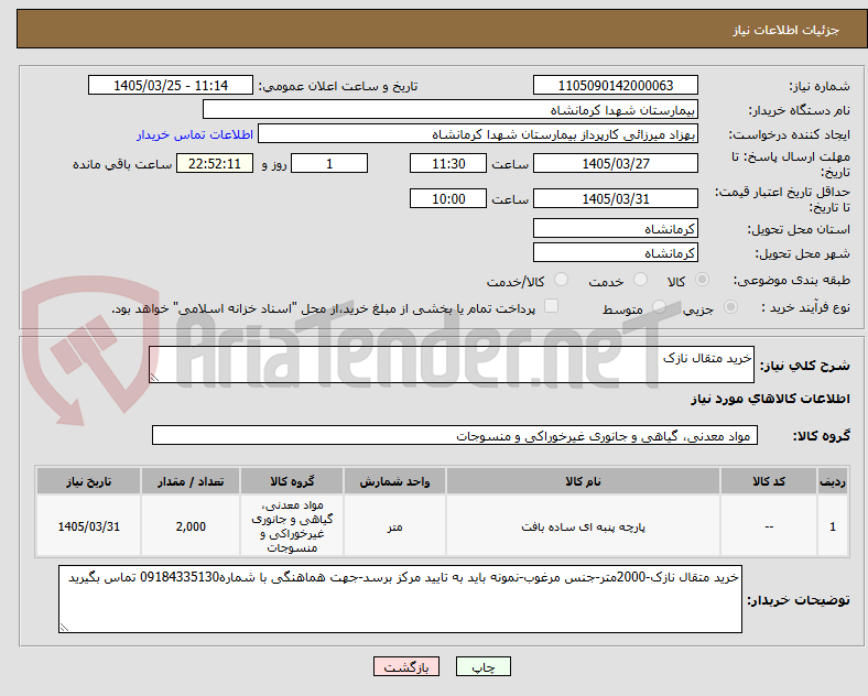 تصویر کوچک آگهی خرید متقال نازک