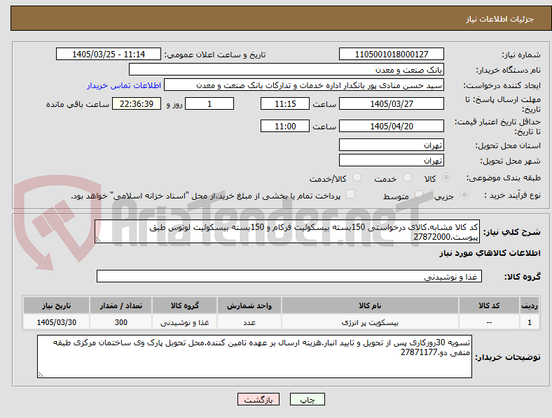 تصویر کوچک آگهی کد کالا مشابه.کالای درخواستی 150بسته بیسکوئیت فرکام و 150بسته بیسکوئیت لوتوس طبق پیوست.27872000