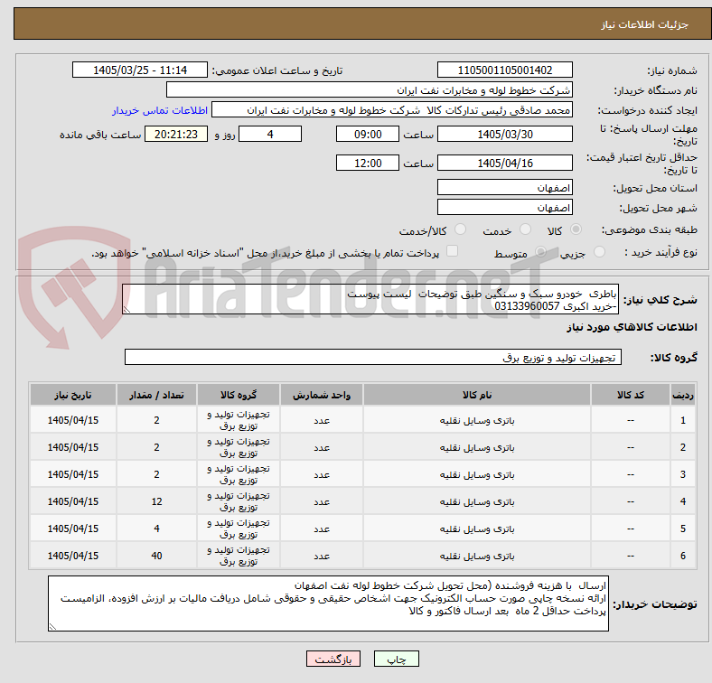 تصویر کوچک آگهی باطری  خودرو سبک و سنگین طبق توضیحات  لیست پیوست 
-خرید اکبری 03133960057