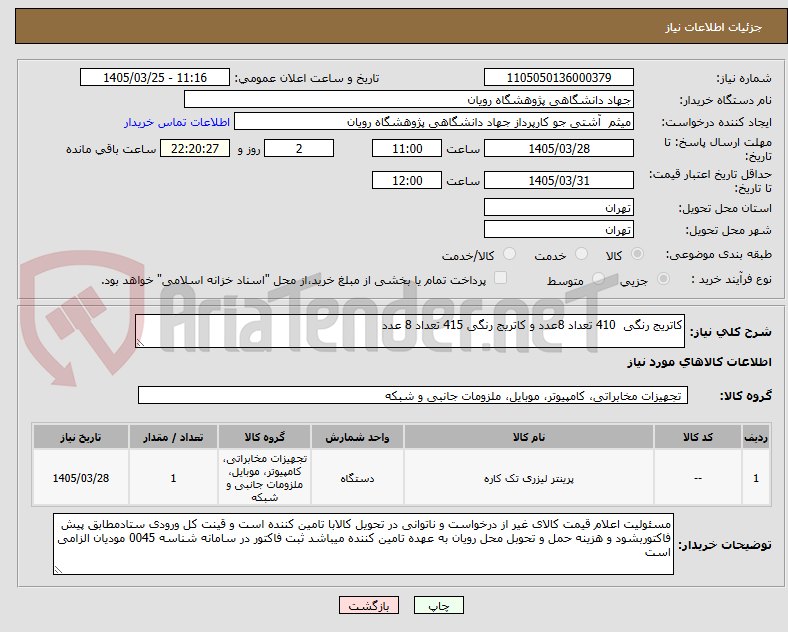 تصویر کوچک آگهی کاتریج رنگی  410 تعداد 8عدد و کاتریج رنگی 415 تعداد 8 عدد