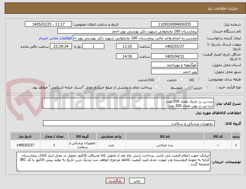 تصویر کوچک آگهی درن پن رز باریک تعداد 100 عدد
درن پن رز پهن تعداد 200 عدد