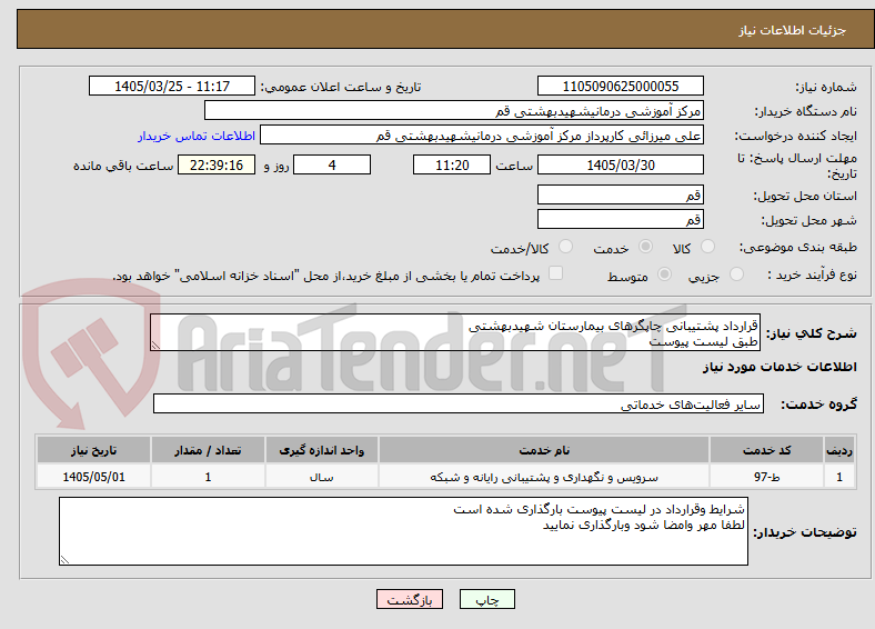 تصویر کوچک آگهی قرارداد پشتیبانی چاپگرهای بیمارستان شهیدبهشتی 
طبق لیست پیوست 