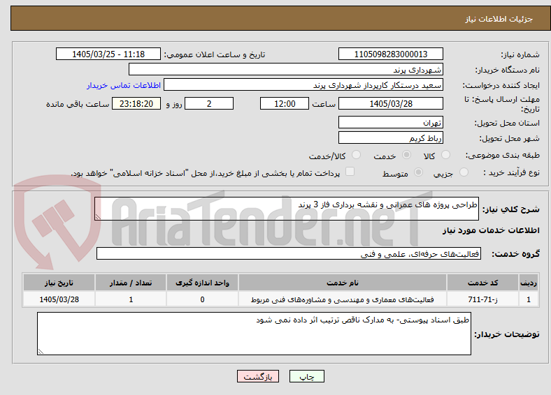 تصویر کوچک آگهی طراحی پروژه های عمرانی و نقشه برداری فاز 3 پرند