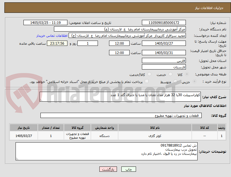 تصویر کوچک آگهی کولراسپیلت 30یا 32 هزار مدل تفتان یا مدیا یا جنرال گلد 1 عدد