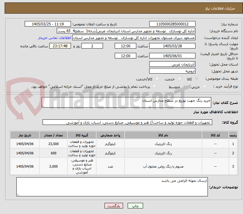 تصویر کوچک آگهی خرید رنگ جهت توزیع در سطح مدارس استان