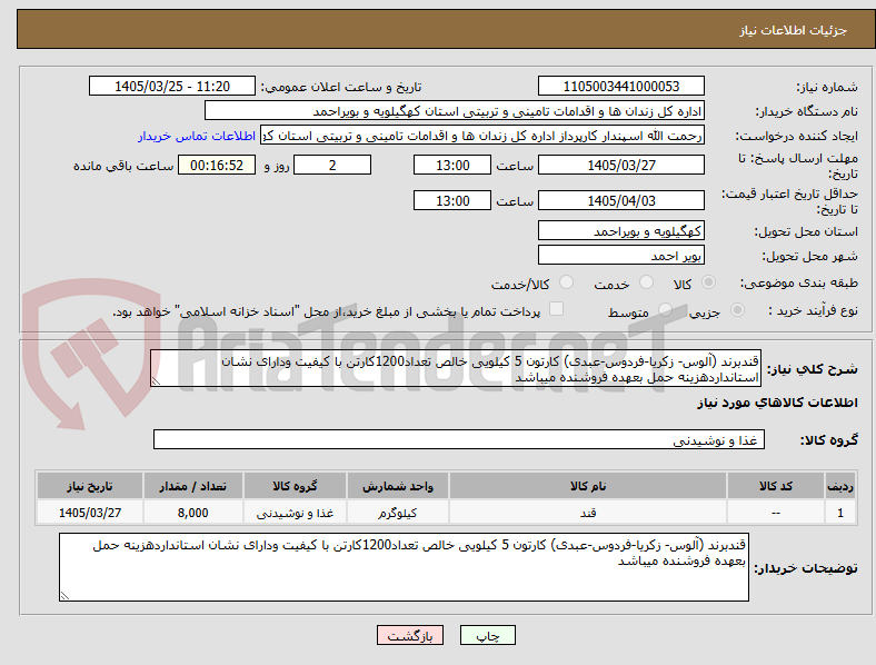 تصویر کوچک آگهی قندبرند (آلوس- زکریا-فردوس-عبدی) کارتون 5 کیلویی خالص تعداد1200کارتن با کیفیت ودارای نشان استانداردهزینه حمل بعهده فروشنده میباشد   