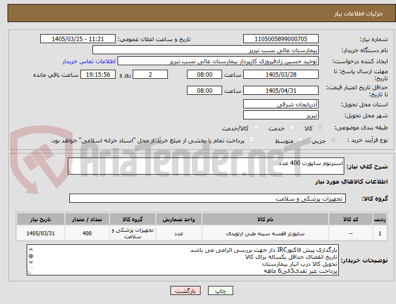 تصویر کوچک آگهی استرنوم ساپورت 400 عدد
