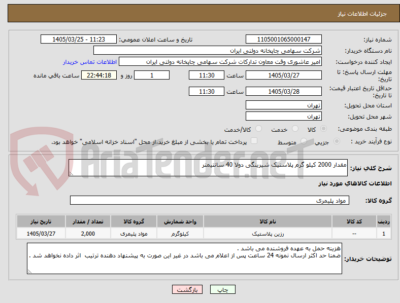 تصویر کوچک آگهی مقدار 2000 کیلو گرم پلاستیک شیرینگی دولا 40 سانتیمتر