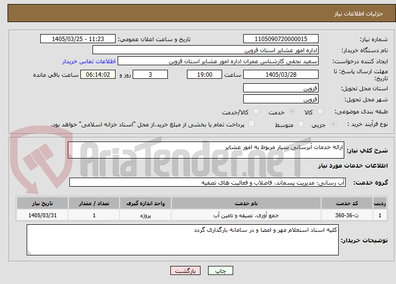 تصویر کوچک آگهی ارائه خدمات آبرسانی سیار مربوط به امور عشایر