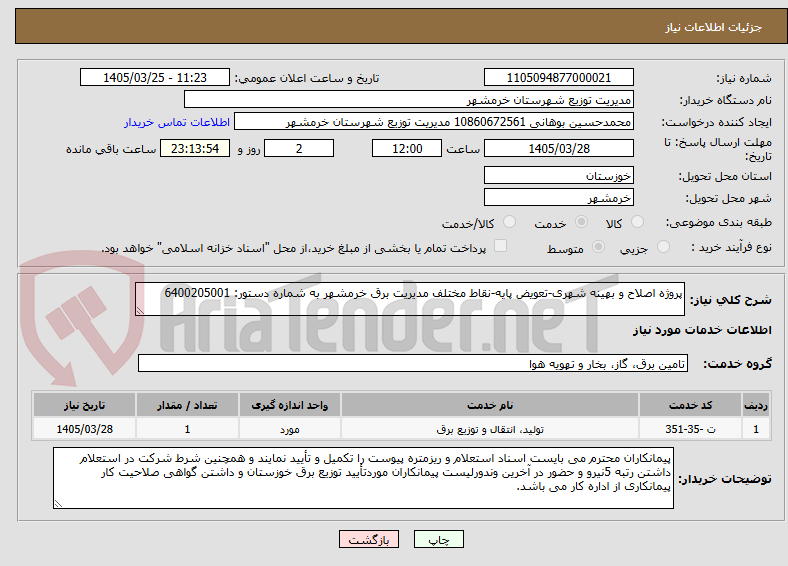 تصویر کوچک آگهی پروژه اصلاح و بهینه شهری-تعویض پایه-نقاط مختلف مدیریت برق خرمشهر به شماره دستور: 6400205001