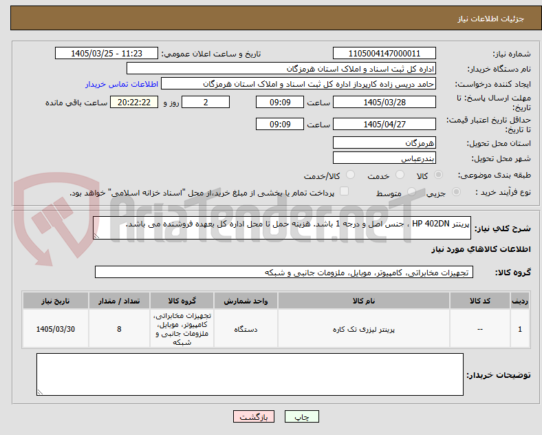 تصویر کوچک آگهی پرینتر HP 402DN ، جنس اصل و درجه 1 باشد. هزینه حمل تا محل اداره کل بعهده فروشنده می باشد.