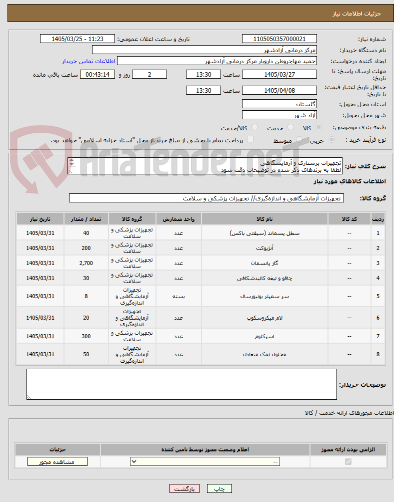 تصویر کوچک آگهی تجهیزات پرستاری و آزمایشگاهی
لطفا به برندهای ذکر شده در توضیحات دقت شود
اقلام در سیستم آیمد ثبت باشد
پرداخت وجه پس از دریافت کالا حداکثر 2 ماه

