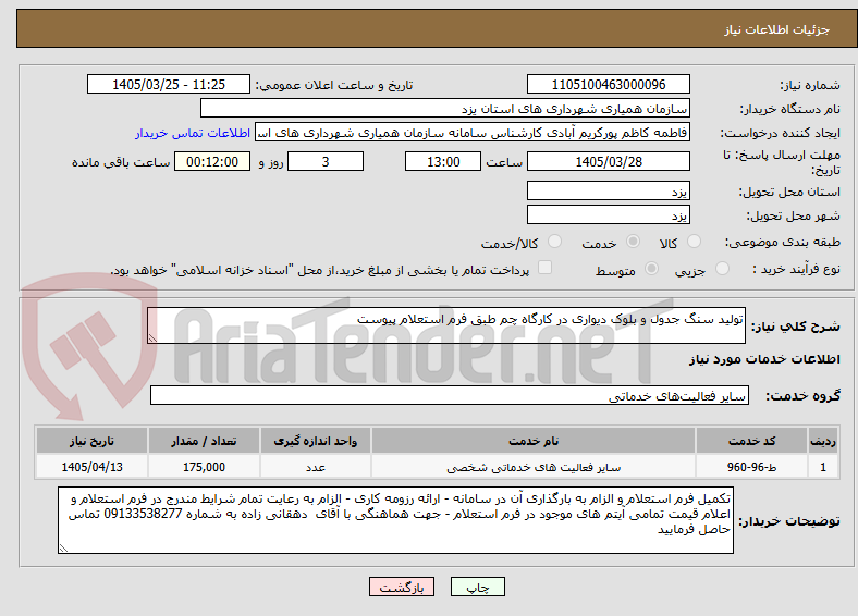 تصویر کوچک آگهی تولید سنگ جدول و بلوک دیواری در کارگاه چم طبق فرم استعلام پیوست