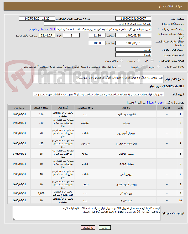 تصویر کوچک آگهی تهیه پروفیل و میلگرد و ورق فلزی و ملزومات فلزکاری مطابق فایل پیوست. 