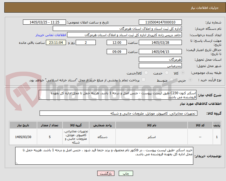 تصویر کوچک آگهی اسکنر کنون C230 طبق لیست پیوست - جنس اصل و درجه 1 باشد. هزینه حمل تا محل اداره کل بعهده فروشنده می باشد.