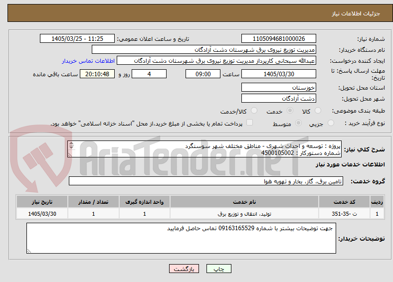 تصویر کوچک آگهی پروژه : توسعه و احداث شهری - مناطق مختلف شهر سوسنگرد
شماره دستورکار : 4500105002