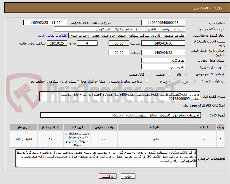 تصویر کوچک آگهی مادربرد رایانه(2عدد)پردازنده رایانه(2عدد)منبع تغذیه400وات(4عدد)رم(4عدد)-به شرح فایل پیوست
تماس 09173960895