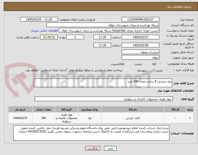 تصویر کوچک آگهی رول حرارتی 8 سانت تعداد 300 عدد
