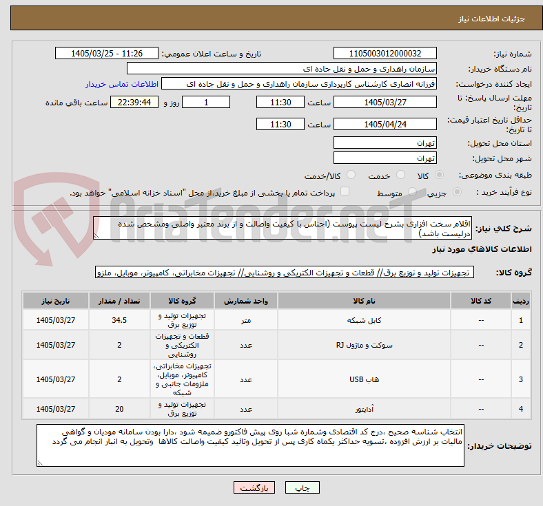تصویر کوچک آگهی اقلام سخت افزاری بشرح لیست پیوست (اجناس با کیفیت واصالت و از برند معتبر واصلی ومشخص شده درلیست باشد)