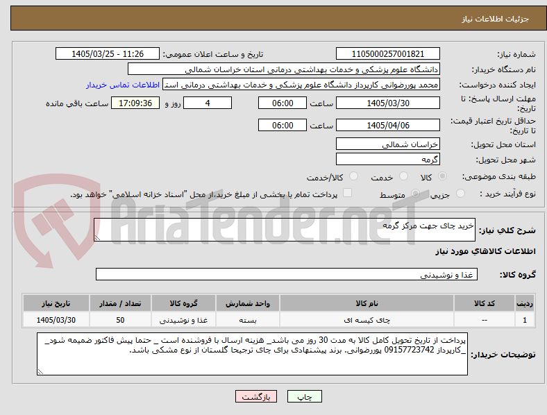 تصویر کوچک آگهی خرید چای جهت مرکز گرمه