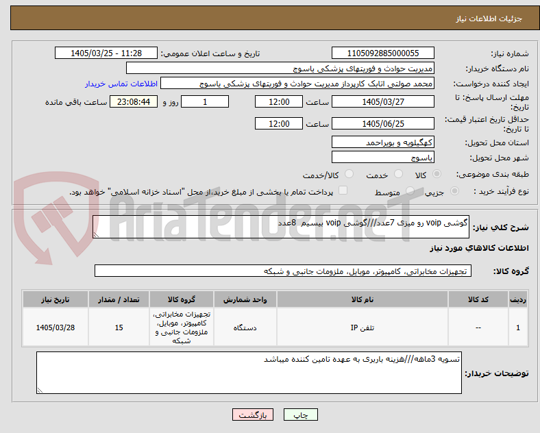 تصویر کوچک آگهی گوشی voip رو میزی 7عدد///گوشی voip بیسیم  8عدد
