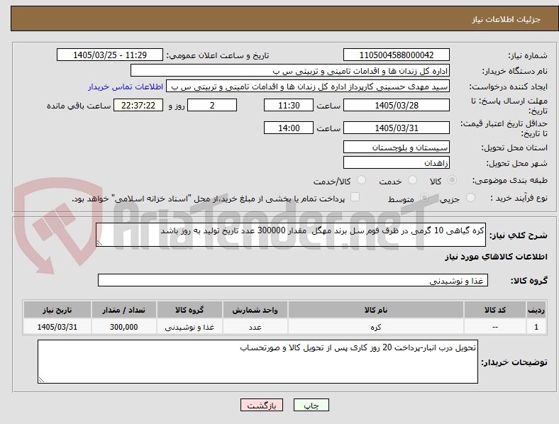 تصویر کوچک آگهی کره گیاهی 10 گرمی در ظرف فوم سل برند مهگل مقدار 300000 عدد تاریخ تولید به روز باشد