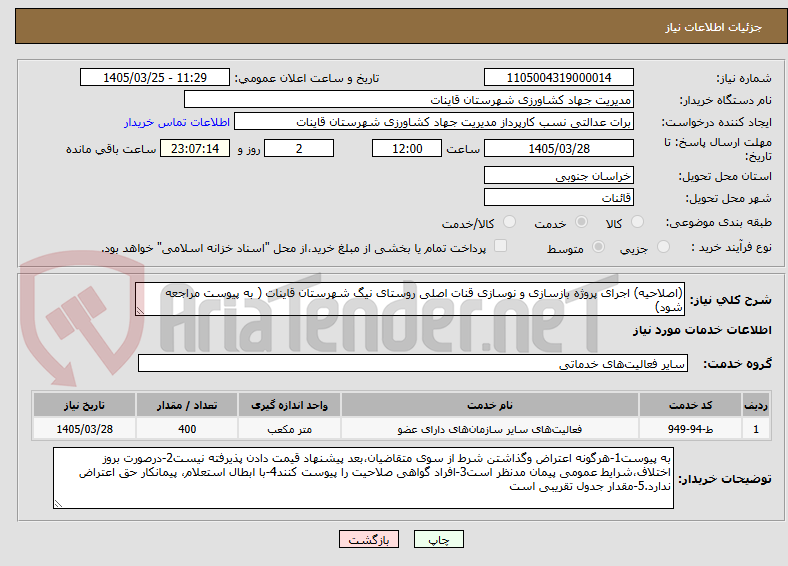 تصویر کوچک آگهی (اصلاحیه) اجرای پروژه بازسازی و نوسازی قنات اصلی روستای نیگ شهرستان قاینات ( به پیوست مراجعه شود)