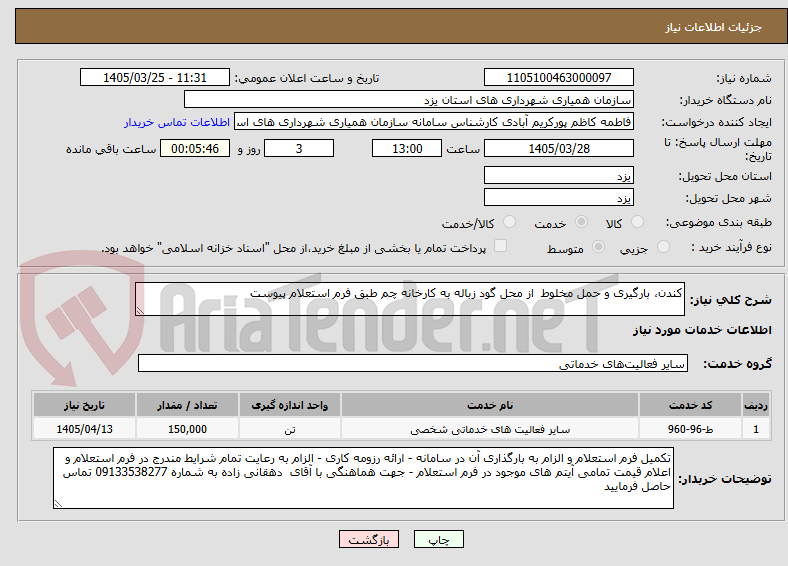 تصویر کوچک آگهی کندن، بارگیری و حمل مخلوط  از محل گود زباله به کارخانه چم طبق فرم استعلام پیوست 