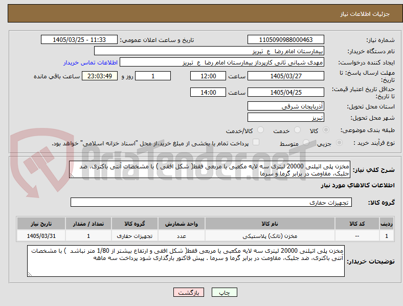 مخزن پلی اتیلنی 20000 لیتری سه لایه مکعبی یا مربعی فقط( شکل افقی ) با مشخصات آنتی باکتری، ضد جلبک، مقاومت در برابر گرما و سرما