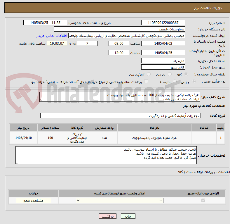 ظرف پلاستیکی ضخیم درب دار 100 عدد مطابق با جدول پیوست
ایران کد مشابه می باشد