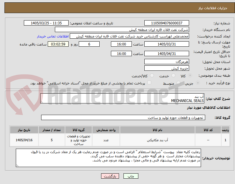 تصویر کوچک آگهی آب بند 
MECHANICAL SEALS