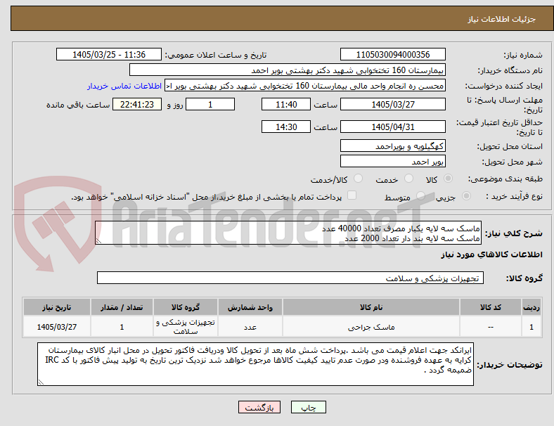تصویر کوچک آگهی ماسک سه لایه یکبار مصرف تعداد 40000 عدد
ماسک سه لایه بند دار تعداد 2000 عدد