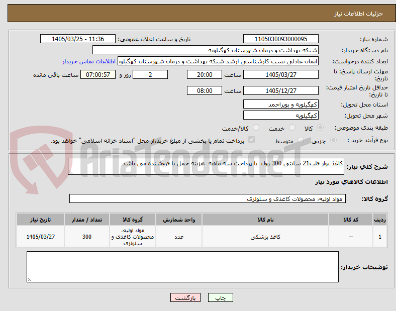 تصویر کوچک آگهی کاغذ نوار قلب21 سانتی 300 رول  با پرداخت سه ماهه  هزینه حمل با فروشنده می باشد