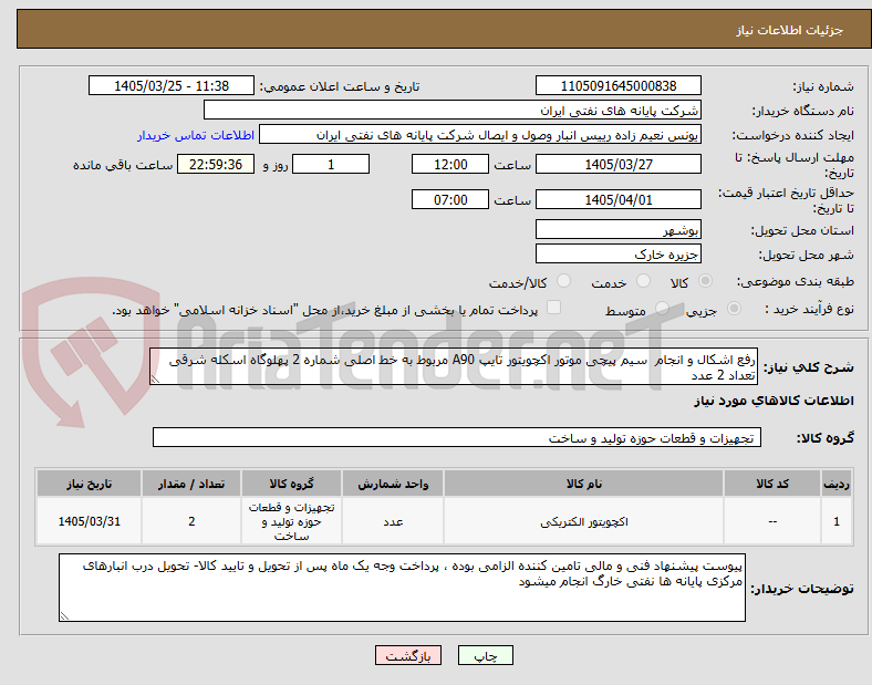 تصویر کوچک آگهی رفع اشکال و انجام سیم پیچی موتور اکچویتور تایپ A90 مربوط به خط اصلی شماره 2 پهلوگاه اسکله شرقی تعداد 2 عدد