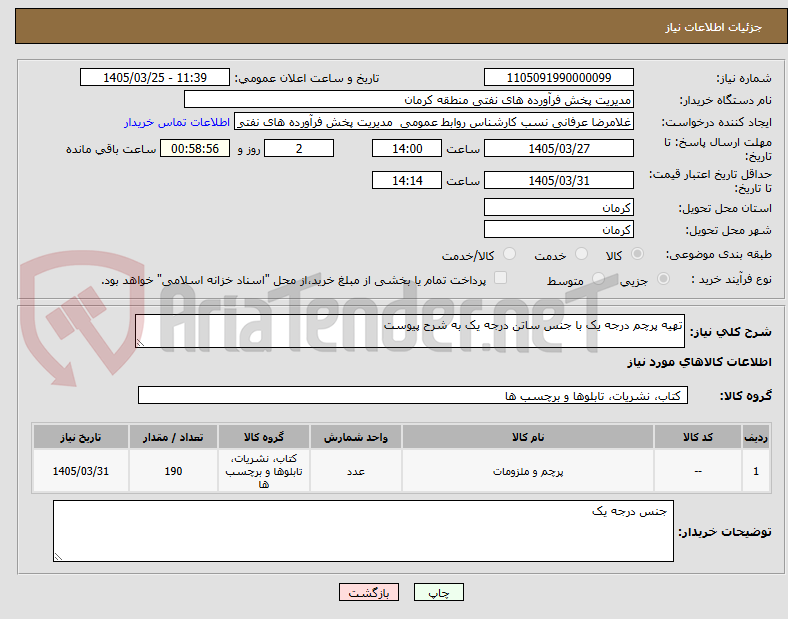 تصویر کوچک آگهی تهیه پرچم درجه یک با جنس ساتن درجه یک به شرح پیوست 