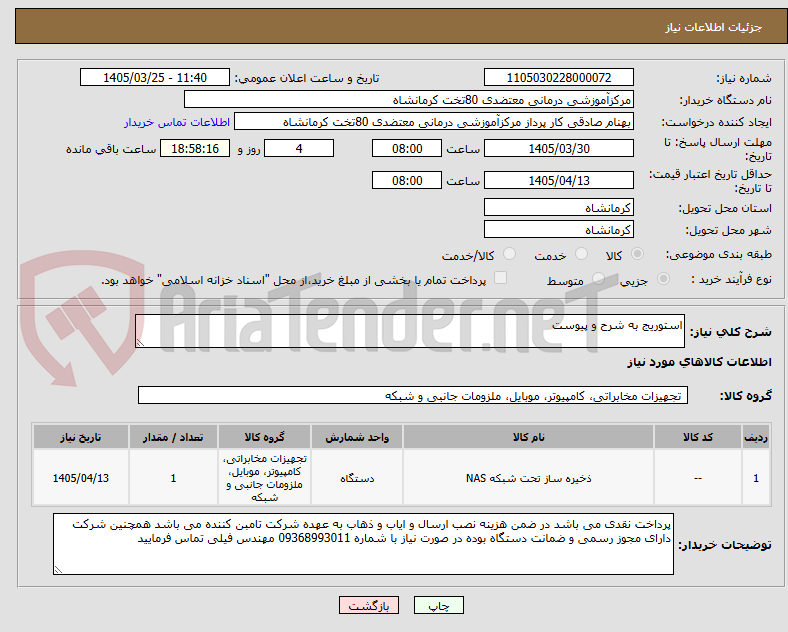 تصویر کوچک آگهی استوریج به شرح و پیوست