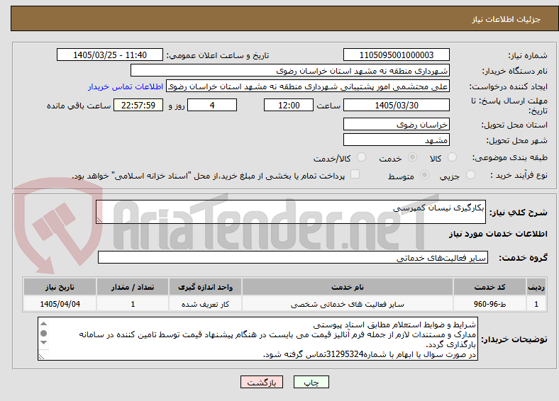 تصویر کوچک آگهی بکارگیری نیسان کمپرسی